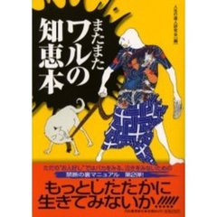 またまたワルの知恵本