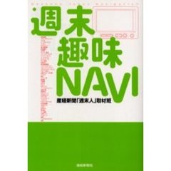 週末趣味ＮＡＶＩ　「達人」の余暇をあなたに