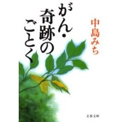 がん・奇跡のごとく