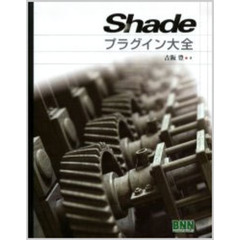 Ｓｈａｄｅプラグイン大全