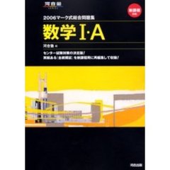 マーク式総合問題集数学１・Ａ　２００６