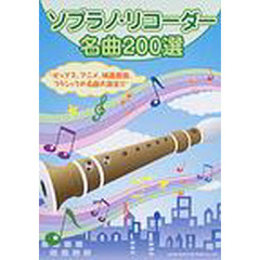 ソプラノ・リコーダー名曲２００選　ポップス、アニメ、映画音楽、クラシックの名曲大集合！！