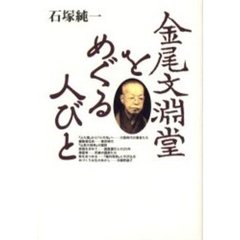 金尾文淵堂をめぐる人びと