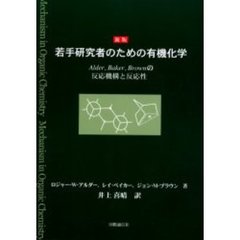 若手研究者のための有機化学　Ａｌｄｅｒ，Ｂａｋｅｒ，Ｂｒｏｗｎの反応機構と反応性　新版