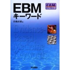 ＥＢＭキーワード