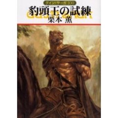 豹頭王の試練