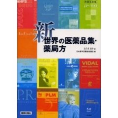 新世界の医薬品集・薬局方
