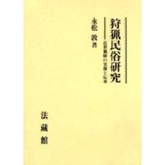 狩猟民俗研究　近世猟師の実像と伝承