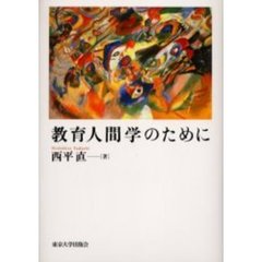 教育人間学のために
