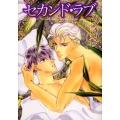 セカンド・ラブ