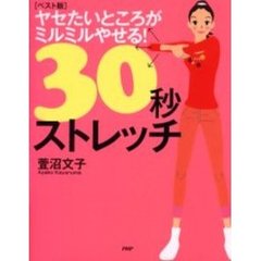 ヤセたいところがミルミルやせる！３０秒ストレッチ　ベスト版