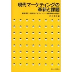 現代マーケティングの革新と課題　顧客満足・関係性マネジメント・営業戦略の新発想