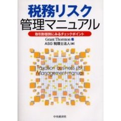 税務リスク管理マニュアル　取引形態別にみるチェックポイント