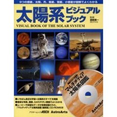 太陽系ビジュアルブック　９つの惑星、太陽、月、衛星、彗星、小惑星が図解でよくわかる