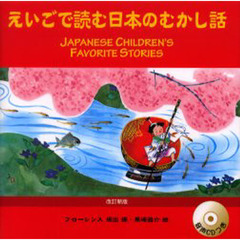 えいごで読む日本のむかし話　改訂新版