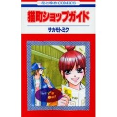 猫町ショップガイド