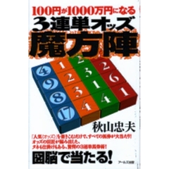 １００円が１０００万円になる３連単オッズ魔方陣