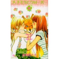 ハチミツとクローバー　８
