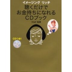 イメージングリッチ聴くだけでお金持ちになれるＣＤブック