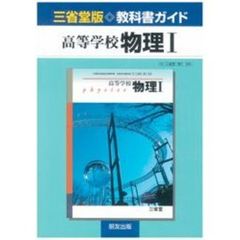 三省堂版自習書　００５高等学校　物理１