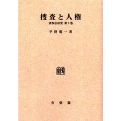 捜査と人権　オンデマンド版