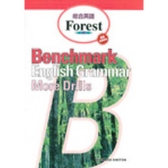 総合英語Ｆｏｒｅｓｔ　Ｂｅｎｃｈｍａｒｋ