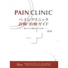 ペインクリニック診断・治療ガイド　痛みからの解放とその応用　第３版