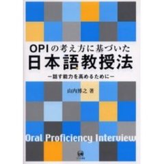ＯＰＩの考え方に基づいた日本語教授法　話す能力を高めるために