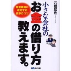 小さな会社のお金の借り方教えます。　資金調達に成功する交渉のコツ