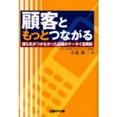 顧客ともっとつながる　誰も気がつかなかった店舗のケータイ活用術