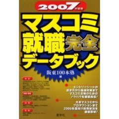 マスコミ就職完全データブック　２００７年度版