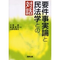 要件事実論と民法学との対話