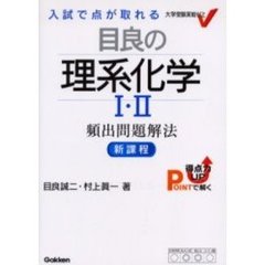 入試で点が取れる目良の理系化学１・２頻出問題解法　新課程版