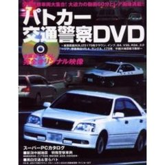 パトカー交通警察ＤＶＤ