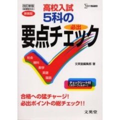 高校入試必出５科の要点チェック　改訂新版