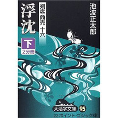 浮沈　下