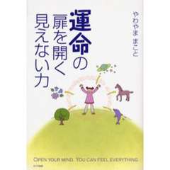 運命の扉を開く見えない力　Ｏｐｅｎ　ｙｏｕｒ　ｍｉｎｄ．Ｙｏｕ　ｃａｎ　ｆｅｅｌ　ｅｖｅｒｙｔｈｉｎｇ