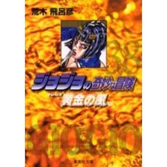 ジョジョの奇妙な冒険　３８　黄金の風　Ｐａｒｔｅ５　９