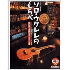 ソロ・ウクレレのしらべ　胸に響く永遠のスタンダード編