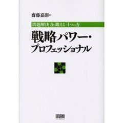 戦略パワー・プロフェッショナル　問題解決力を鍛える「４つの力」