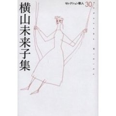 横山未来子集