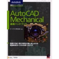 ＡｕｔｏＣＡＤ　Ｍｅｃｈａｎｉｃａｌ基礎ハンドブック　図面の作成・修正作業を大幅に向上させる機械専用２Ｄ　ＣＡＤの使い方ガイド