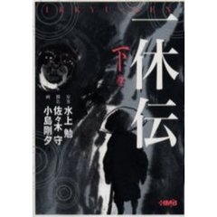 一休伝　下巻