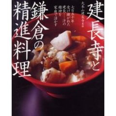 建長寺と鎌倉の精進料理　七百五十年受け継がれた建長汁の精神を家庭で活かす