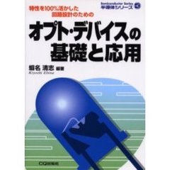 オプト・デバイスの基礎と応用　特性を１００％活かした回路設計のための