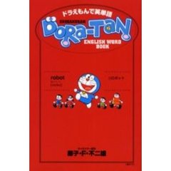 ＤＯＲＡ－ＴＡＮ　ドラえもんで英単語