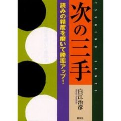 次の三手　読みの精度を磨いて勝率アップ！　囲碁