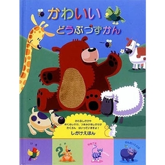 かわいいどうぶつずかん