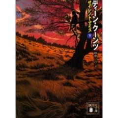 サイレント・アイズ　下