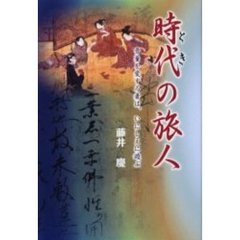 時代（とき）の旅人　骨董を愛する者は、いにしえに遊ぶ
